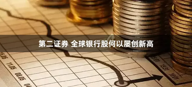 第二证券 全球银行股何以屡创新高