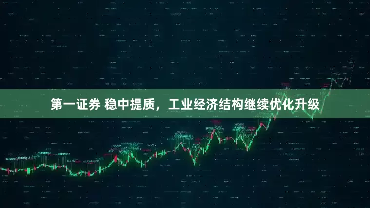第一证券 稳中提质，工业经济结构继续优化升级